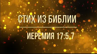 Стих из Библии/Иеремия 17:5,7