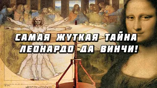 Загадки | Самая жуткая тайна Леонардо да Винчи!