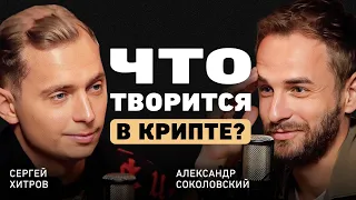 Будет ли запрет криптовалюты? Из арбитража трафика к миллиарду на крипте. Сергей Хитров