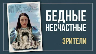 БЕДНЫЕ-НЕСЧАСТНЫЕ. Разбор фильма и не только