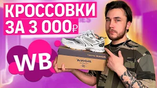 ГОДНЫЕ КРОССОВКИ С WILDBERRIES ЗА 3K !