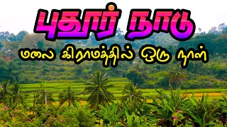 மலை கிராமத்தில் ஒரு நாள் I புதூர் நாடு மலை சுற்றுலா I ஜவ்வாதுமலை I Village Database