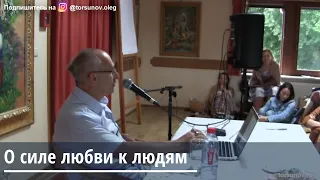 Торсунов О.Г. О силе любви к людям