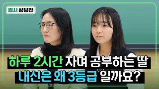 무리할 정도로 공부해도 내신 3등급, 어디서부터 잘못 된 걸까요? [입시상담반]