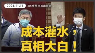 北市社宅租金居高不下，原因是成本灌水！從弱勢口袋賺437億稅金，居住正義做半套！【20211111_市政總質詢】