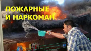 Пожар пожарные и наркоман - Анекдот