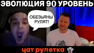 Эволюция 90 уровень 🔥(юмор) чат рулетка