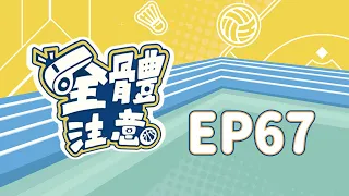 【全體注意】EP67.在懸崖邊的富邦勇士~各隊都不想在首輪就碰國王？ #林冠綸 #蔡晴景 #小胡 #楊正磊