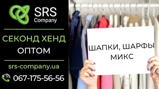 Секонд хенд обзор, распаковка: Шапки, шарфы микс ◄SRS Company - секонд хенд оптом Украина►