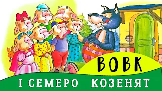 🐺 Вовк і семеро козенят 🐐  по мотивах казки братів Грімм 📗