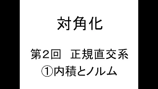 [対角化]第02回正規直交系①内積とノルム