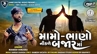 Mahesh Vanzara|Mamo Bhano Nikle Bajar Ma|મહેશ વણઝારા|મામો ભાણો નીકળે બજાર માં|JANKI DIGITAL AUDIO