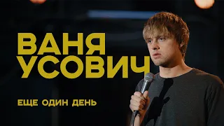 Ваня Усович "ЕЩЕ ОДИН ДЕНЬ" 2020 ENG SUB