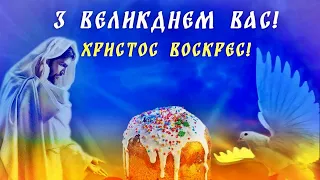 Христос Воскрес! Божої Благодаті Вам! Привітання з Великоднем 2024