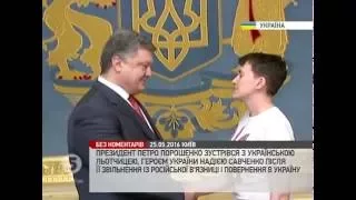 Зустріч Президент України з Надією Савченко