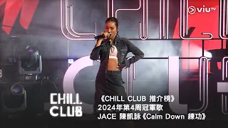 《CHILL CLUB 推介榜》第4周冠軍歌 - JACE 陳凱詠《Calm Down 練功》