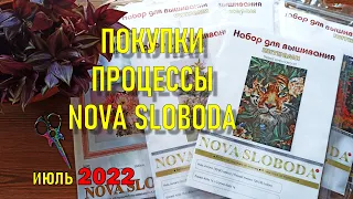 Вышивка крестиком Покупки и процессы  за июль 2022. NOVA SLOBODA (Новая слобода)