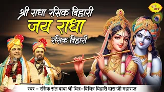 श्री राधा रसिक बिहारी जय राधा रसिक बिहारी तेरी सूरत है प्यारी | Chitra Vichitra Ji | Vraj Bhav