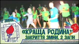 "Краща родина" (2 загін, 2 зміна - табір "Сузір'я" 2016)