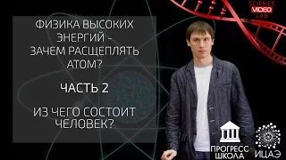 Физика высоких энергий - зачем расщеплять атом? Часть 2!