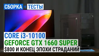 Core i3-10100 + GeForce GTX 1660 SUPER: $800 и конец эпохе страданий