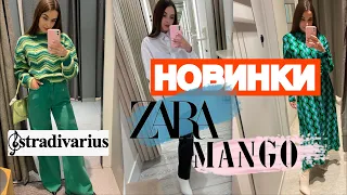 ШОППИНГ ВЛОГ | КРАСИВЫЕ НОВИНКИ НА ВЕСНУ С ПРИМЕРКОЙ | MANGO. ZARA. STRADIVARIUS DEFACTO.ONE by One