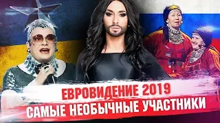 Евровидение 2021 - самые необычные участники / топ-10 самых необычных участников Евровидения