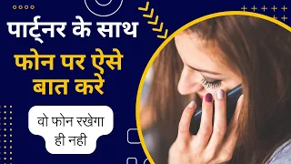 How to talk long time with girlfriend or boyfriend on call, Hindi