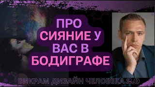 Про Сияние в бодиграфе.. про Крипту.. про 2027..про 5 и 6 линии I Викрам ДЧ 2.0