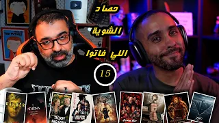 15 - حصاد الشوية اللي فاتوا | FilmGamed