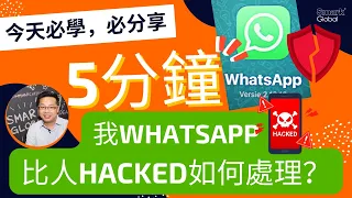 whatsapp騙案: 我WhatsApp 被hack 盜用如何處理，5分鐘即時教你！