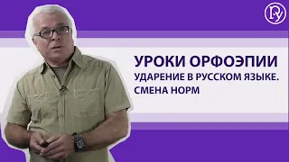 Урок орфоэпии. Ударение в русском языке. Смена норм