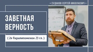 Заветная верность ( 2 Паралипоменон 23 гл.) // Судаков С.Н.