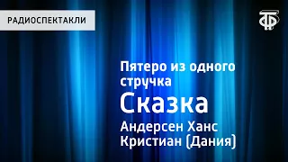 Ханс Кристиан Андерсен. Пятеро из одного стручка. Сказка. Читает Н.Литвинов