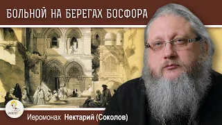 ХРАМ ГРОБА ГОСПОДНЯ #7.  "Больной человек на берегах Босфора".   Иеромонах Нектарий (Соколов)