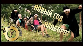 Flickers - Новый Год Наоборот [OFFICIAL VIDEO]