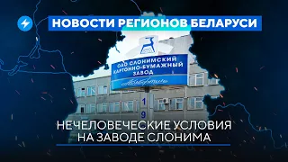 Антисанитария на заводах / Силовики душат сельхозпредприятия // Новости регионов Беларуси