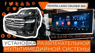 Toyota Land Cruiser 300: установка развлекательной мультимедийной системы на базе ОС Android