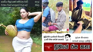 Bukiye Rasa Katha | Funny Fb Memes Sinhala | 2023 - 02 -17 [ ii ]