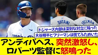 アンディパヘス、突然激怒し、ロバーツ監督に怒鳴った! 「もう遅い前にすべての過ちを止めろ！」大谷とフリーマンは慌て、ドジャース内部はさらに深い対立に陥った!