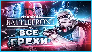 ВСЕ ГРЕХИ И ЛЯПЫ игры Star Wars: BATTLEFRONT 2 | ИгроГрехи