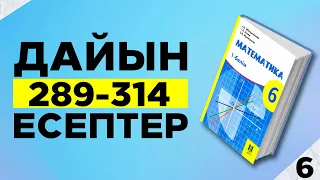 МАТЕМАТИКА 6-СЫНЫП 289 290 291 292 293 294 295 296 297 298 299 300 301 302 303 304 305 306 307 308