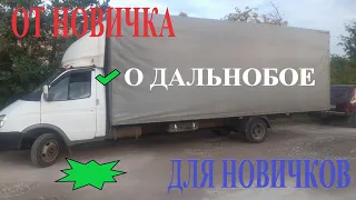 Новичок о  дальнобое на Газели! Рассказ о том как и сколько я зарабатываю и что делаю