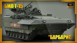 БМП Т-15 "Барбарис" (Объект 149) - перспективная российская боевая бронированная машина