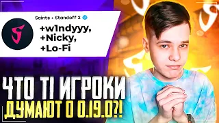 🔥СТАРЫЙ СОСТАВ SAINTS ВЕРНУЛСЯ | МНЕНИЕ T1 ИГРОКОВ О 0.19.0