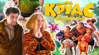 👦Семейка КРУДС 2 Новоселье 👩 ОБЗОР. Стоит ли смотреть мультик?🌴