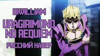 JoJo Part 5 OP 2 - Uragirimono no Requiem/Traitor's Requiem (русский кавер DiWilliam)