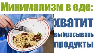 Минимализм: как не выбрасывать еду