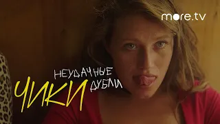 Чики | Неудачные дубли | more.tv