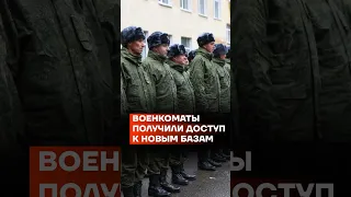 Военкоматы получили доступ к новым базам #shorts